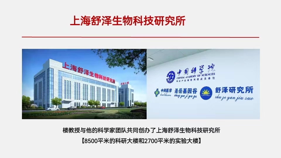 上海舒澤生物科技研究所 樓教授與頂尖團隊領(lǐng)航生命科學創(chuàng)新